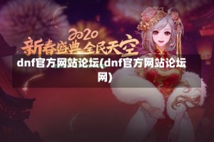 dnf官方网站论坛(dnf官方网站论坛网)