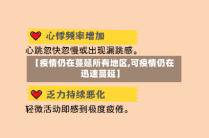 【疫情仍在蔓延所有地区,可疫情仍在迅速蔓延】