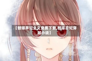 【替嫁弃妃全文免费下载,替嫁弃妃穿越小说】