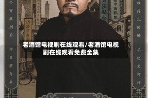 老酒馆电视剧在线观看/老酒馆电视剧在线观看免费全集