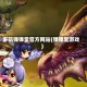 多玩弹弹堂官方网站(弹弹堂游戏)