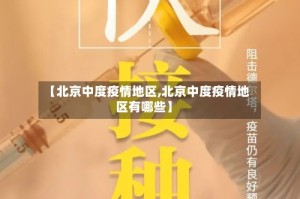 【北京中度疫情地区,北京中度疫情地区有哪些】