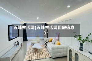 五峰生活网(五峰生活网租房信息)
