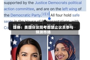 媒体：美国众议院考虑禁止议员参与预测市场