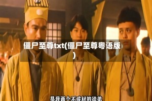 僵尸至尊txt(僵尸至尊粤语版)