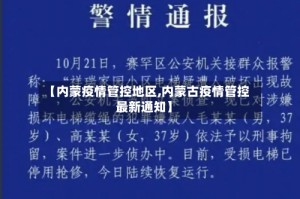 【内蒙疫情管控地区,内蒙古疫情管控最新通知】