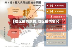 【地区疫情数据,地区疫情情况】