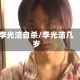 李光洁自杀/李光洁几岁