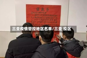 三亚疫情管控地区名单/三亚 疫区