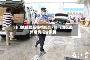荆门地区最新疫情报告/荆门地区最新疫情报告数据