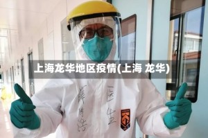 上海龙华地区疫情(上海 龙华)