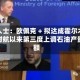 消息人士：欧佩克 + 拟达成霍尔木兹海峡封航以来第三度上调石油产量配额