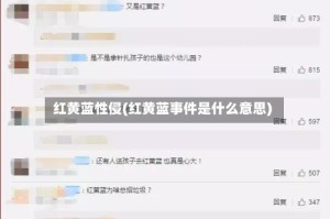 红黄蓝性侵(红黄蓝事件是什么意思)