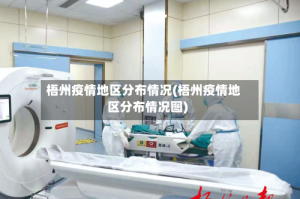 梧州疫情地区分布情况(梧州疫情地区分布情况图)