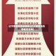 辽宁疫情风险低地区(辽宁疫情低风险地区名单)