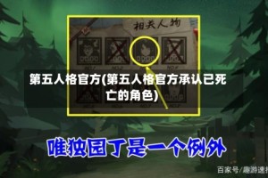 第五人格官方(第五人格官方承认已死亡的角色)