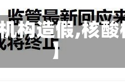 【官方回应核酸机构造假,核酸检测作假违法吗】