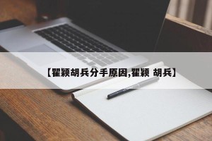 【瞿颖胡兵分手原因,瞿颖 胡兵】