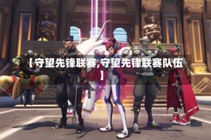 【守望先锋联赛,守望先锋联赛队伍】