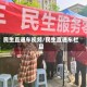 民生直通车视频/民生直通车栏目