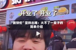 “粥饼伦”坚持出摊：火不了一辈子的简单介绍