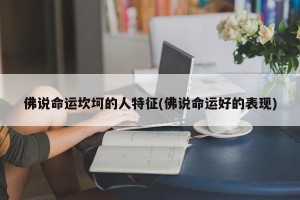 佛说命运坎坷的人特征(佛说命运好的表现)
