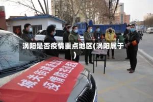 涡阳是否疫情重点地区(涡阳属于)