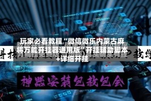 玩家必看教程“微信微乐内蒙古麻将万能开挂器通用版”开挂辅助脚本+详细开挂