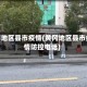 黄冈地区县市疫情(黄冈地区县市疫情防控电话)
