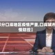 【部分口岸地区疫情严重,口岸城市疫情防控】