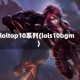 loltop10系列(lols10bgm)