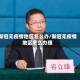 新冠无疫情地区怎么办/新冠无疫情地区怎么办理