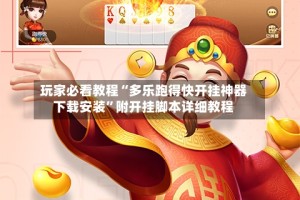 玩家必看教程“多乐跑得快开挂神器下载安装”附开挂脚本详细教程