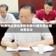 礼来将出席伯恩斯坦第42届年度战略决策会议
