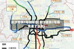 长沙地铁7号线叫停(长沙地铁7号线批复了没有)