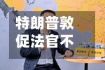 特朗普敦促法官不要让戴蒙在摩根大通终止服务的诉讼案中逃脱责任