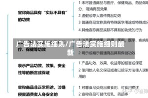 广告法实施细则/广告法实施细则最新