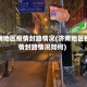 济南地区疫情封路情况(济南地区疫情封路情况如何)