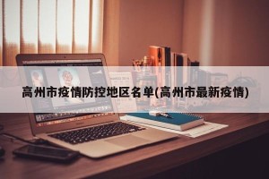高州市疫情防控地区名单(高州市最新疫情)
