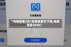 【电脑管家2合1杀毒版官方下载,电脑管家2020】