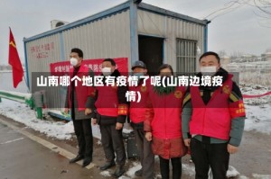 山南哪个地区有疫情了呢(山南边境疫情)