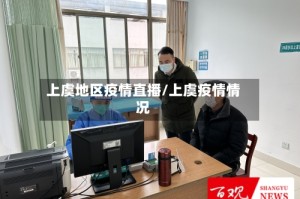 上虞地区疫情直播/上虞疫情情况