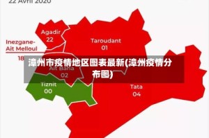 漳州市疫情地区图表最新(漳州疫情分布图)