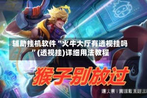 辅助挂机软件“火牛大厅有透视挂吗”(透视挂)详细用法教程