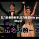 【王力宏亲吻老婆,王力宏的kiss goodbye】