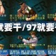 97就要干/97就要干