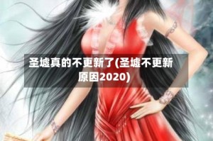 圣墟真的不更新了(圣墟不更新原因2020)