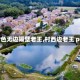 【村色无边隔壁老王,村西边老王 pdf】