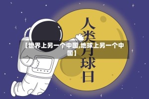 【世界上另一个中国,地球上另一个中国】