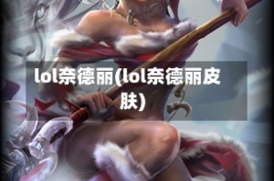 lol奈德丽(lol奈德丽皮肤)